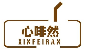 心啡然XINFEIRAN