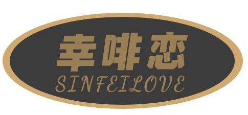 幸啡恋SINFEILOVE