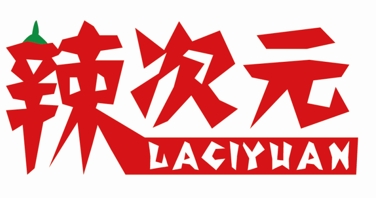 辣次元LACIYUAN