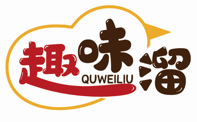 趣味溜QUWEILIU