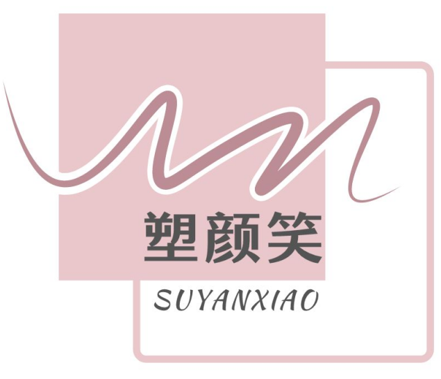 塑颜笑SUYANXIAO