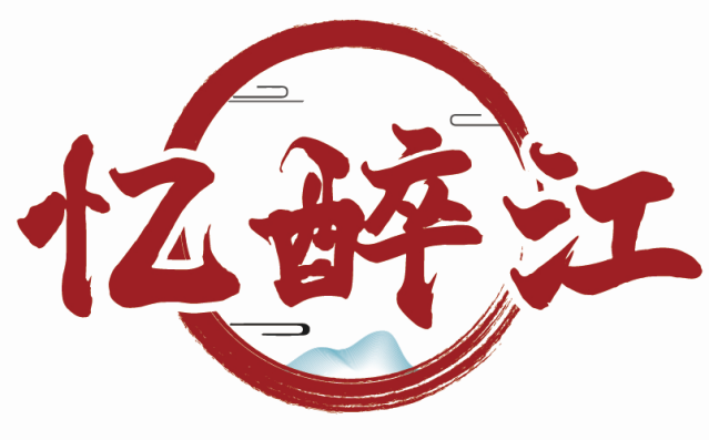 忆醉江