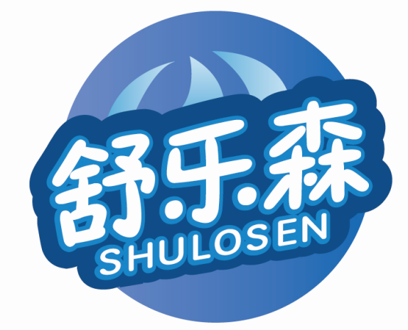 舒乐森SHULOSEN