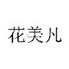 花美凡