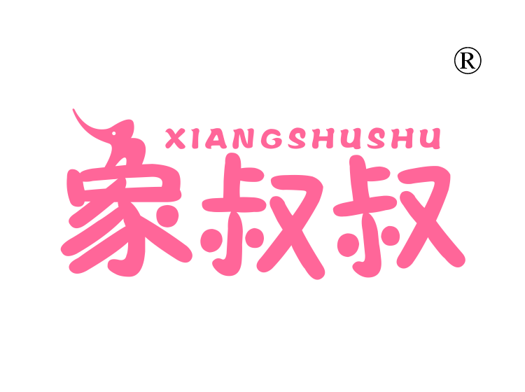象叔叔