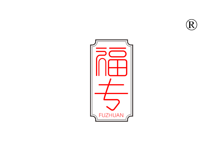 福专