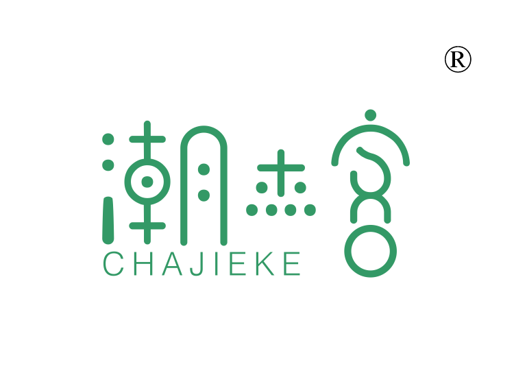 潮杰客;CHAJIEKE