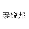 泰锐邦