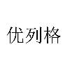 优列格