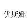 优斯娜