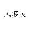 风多灵