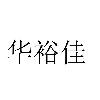 华裕佳