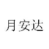 月安达