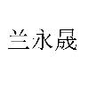 兰永晟