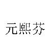 元熙芬