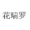 花瑞罗