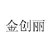 金创丽