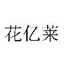 花亿莱