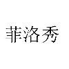 菲洛秀