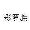 彩罗胜