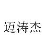 迈涛杰