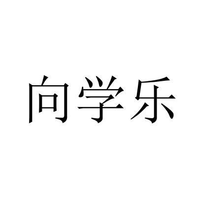 向学乐