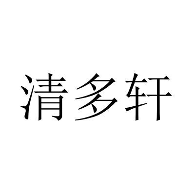 清多轩