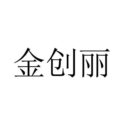 金创丽