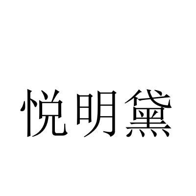 悦明黛