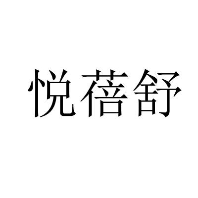 悦蓓舒