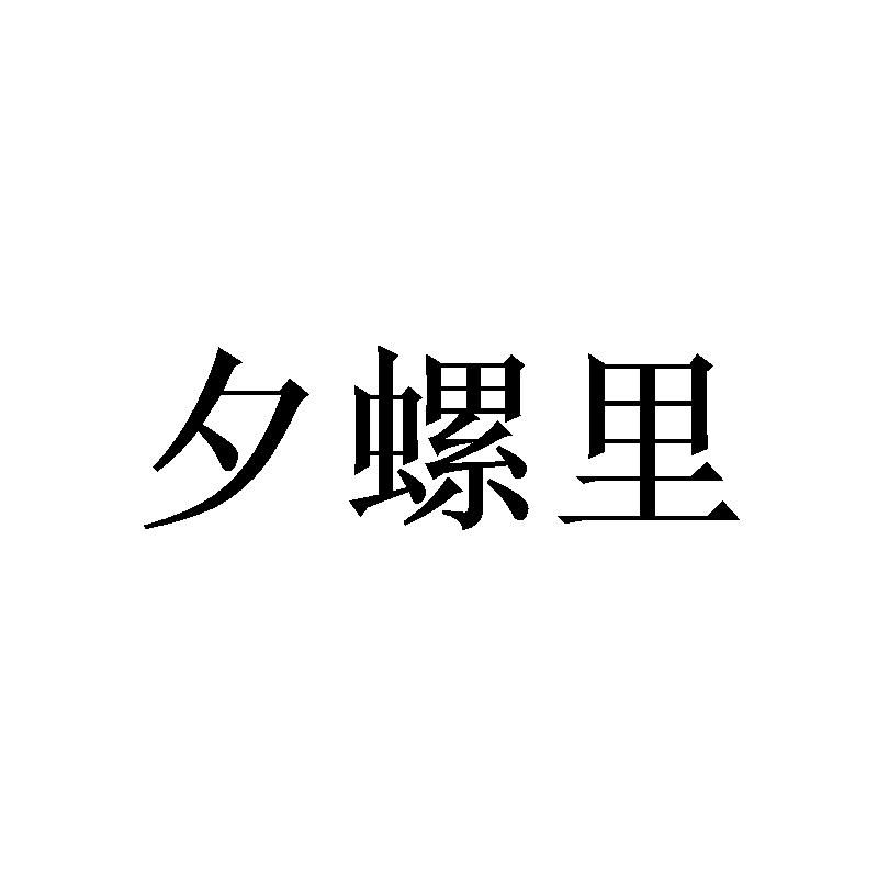 夕螺里