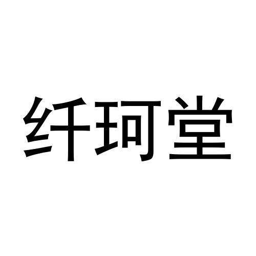 纤珂堂