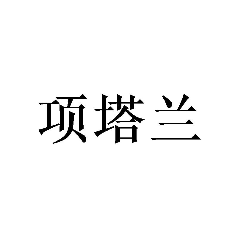项塔兰