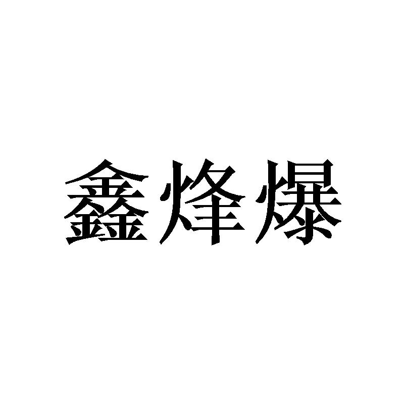 鑫烽爆