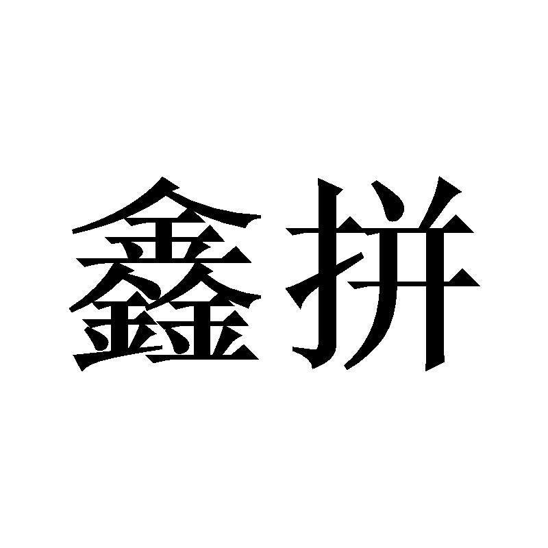 鑫拼
