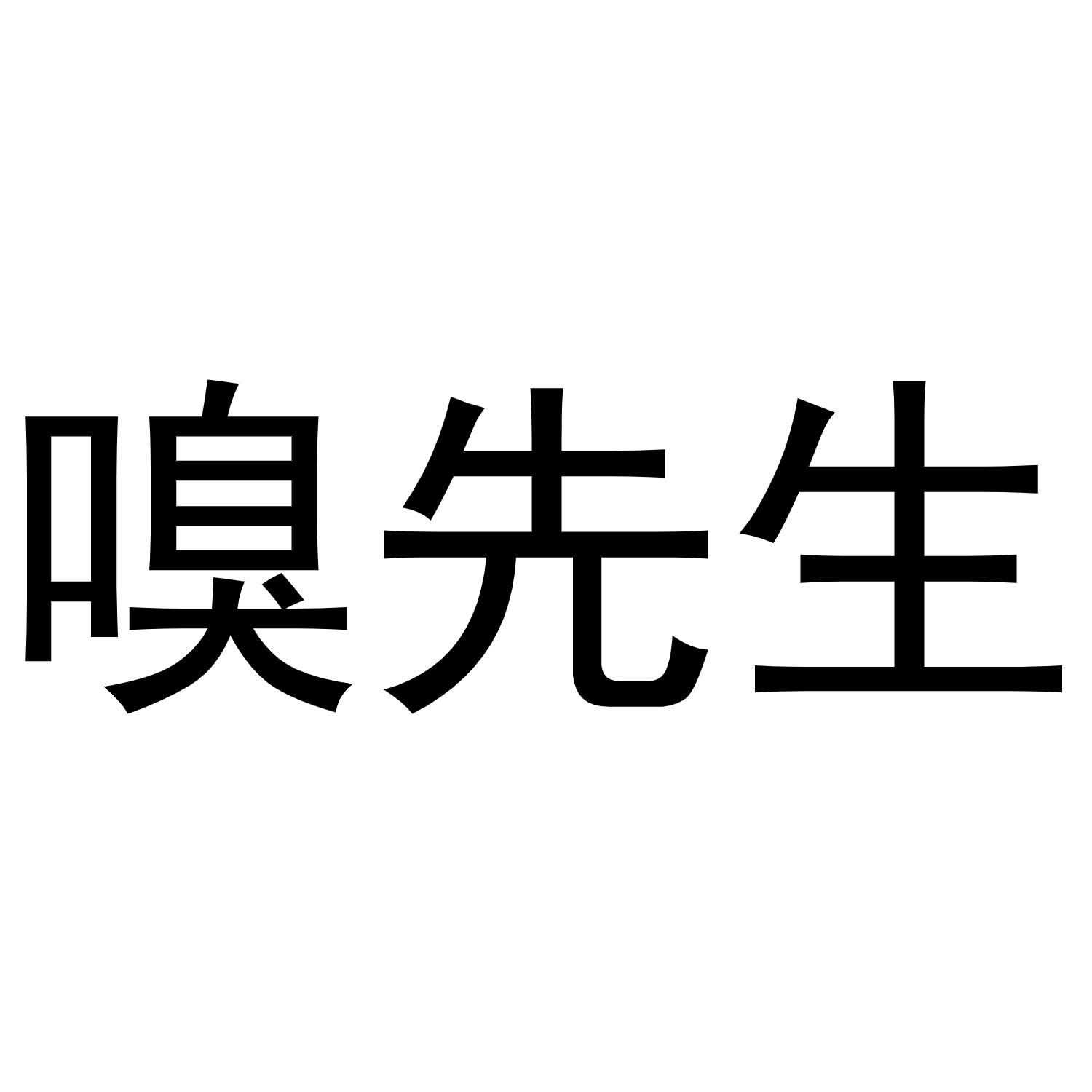 嗅先生
