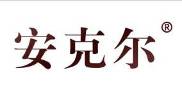 安克尔