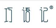巧语记