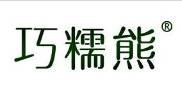 巧糯熊