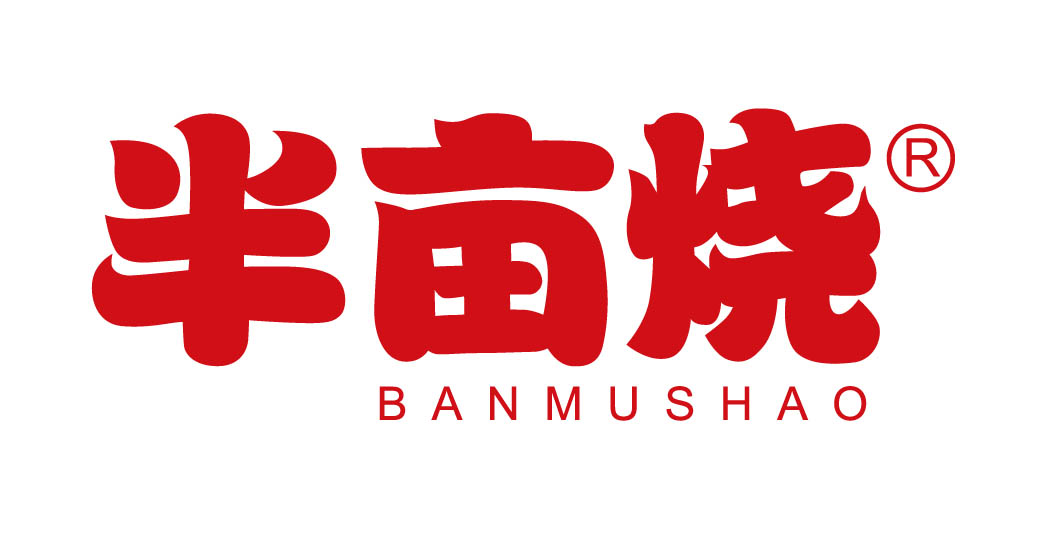 半亩烧