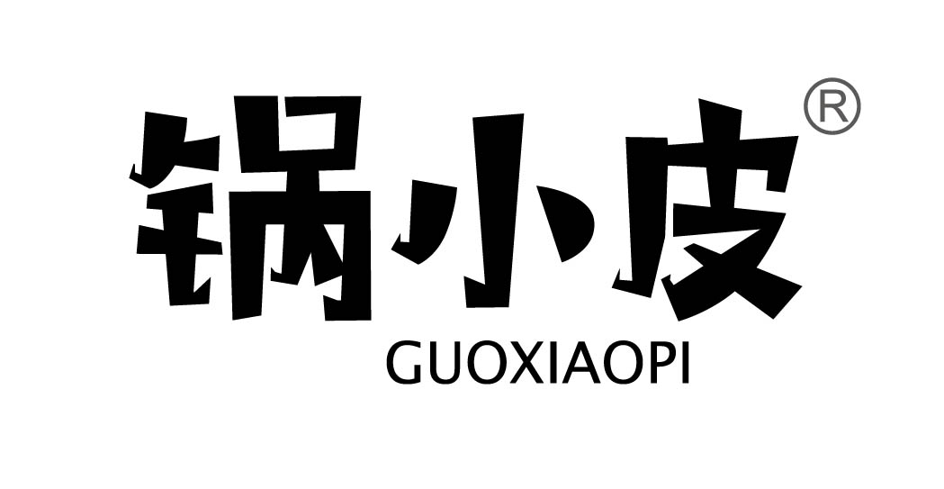 锅小皮
