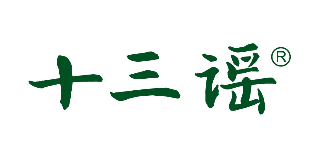十三谣