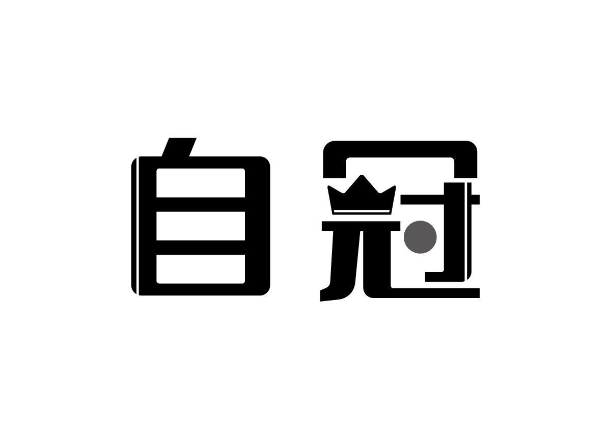 自冠
