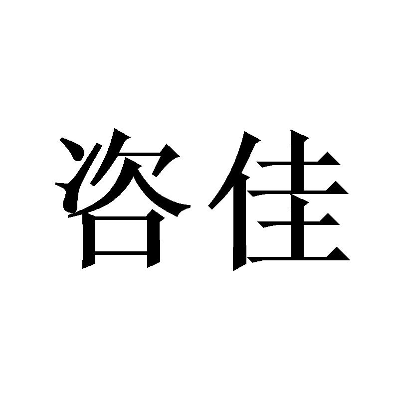 咨佳