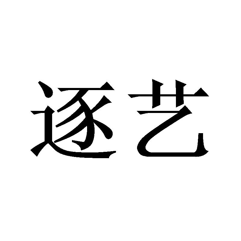 逐艺