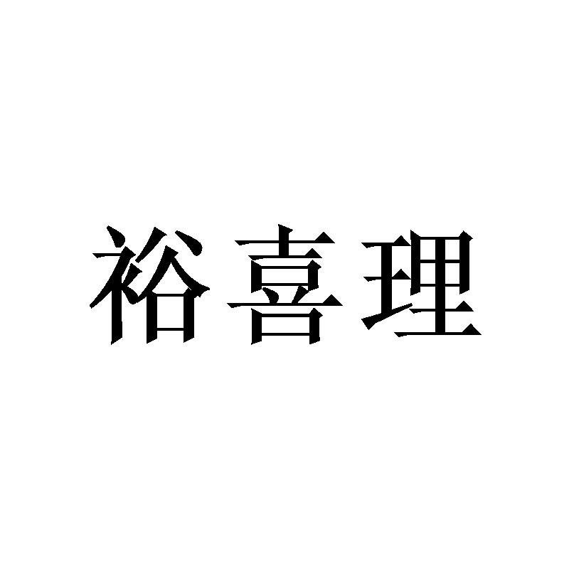 裕喜理
