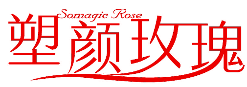 SOMAGIC ROSE 塑颜玫瑰