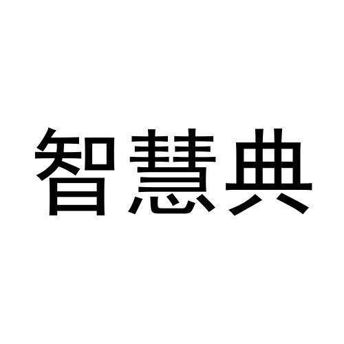 智慧典