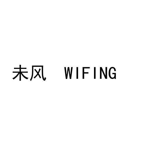 未风 WIFING 未风 WIFING