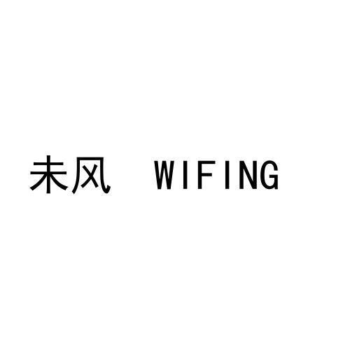 未风 WIFING